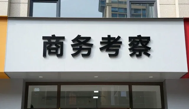 商务考察团队接待中的常见问题与应对策略
